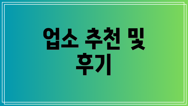 업소 추천 및 후기