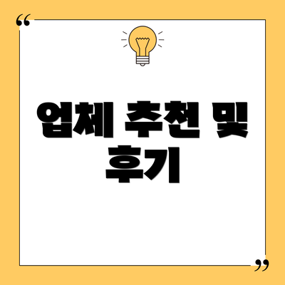 업체 추천 및 후기
