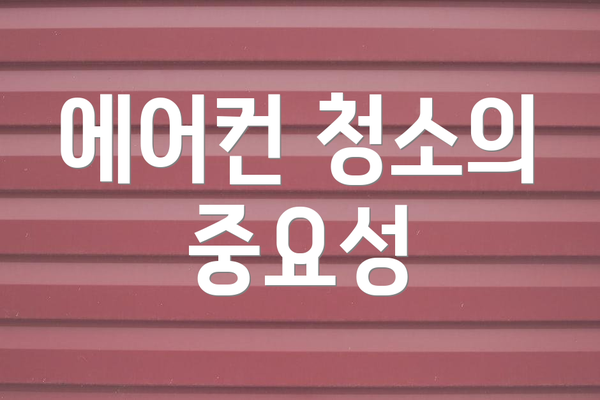 에어컨 청소의 중요성