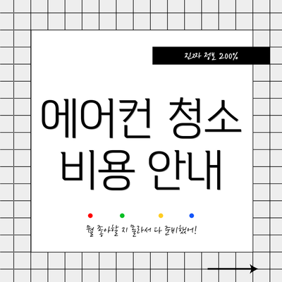 에어컨 청소 비용 안내
