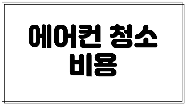 에어컨 청소 비용