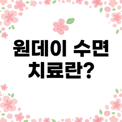 원데이 수면 치료란?