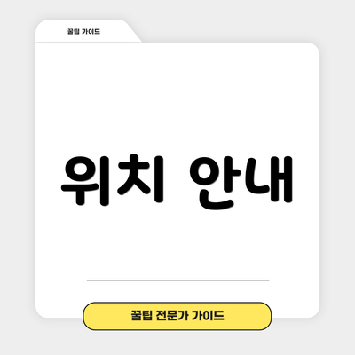 위치 안내