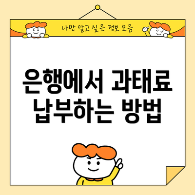 은행에서 과태료 납부하는 방법