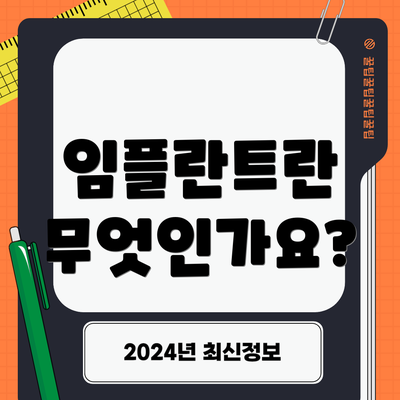 임플란트란 무엇인가요?