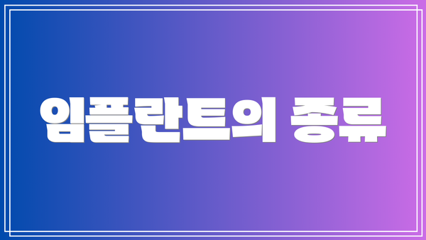 임플란트의 종류