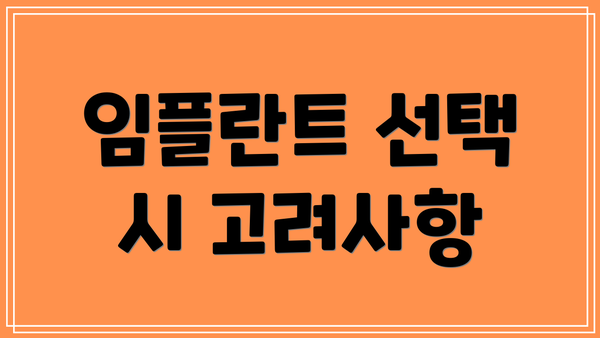 임플란트 선택 시 고려사항