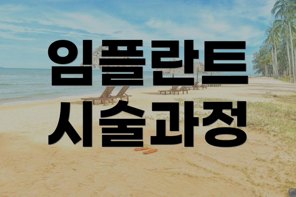 임플란트 시술과정