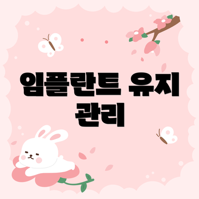 임플란트 유지 관리