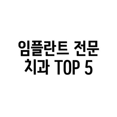 임플란트 전문 치과 TOP 5