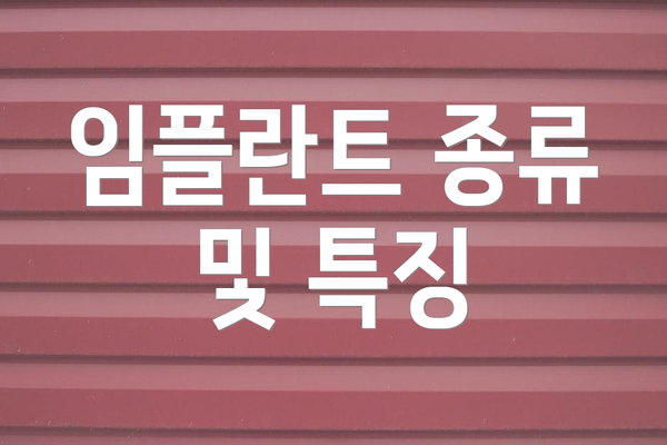 임플란트 종류 및 특징