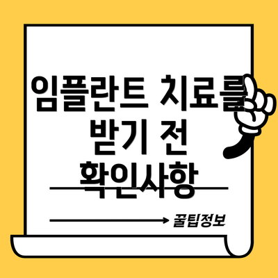 임플란트 치료를 받기 전 확인사항