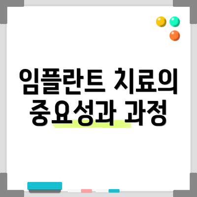 임플란트 치료의 중요성과 과정