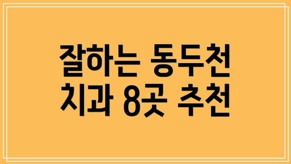 잘하는 동두천 치과 8곳 추천