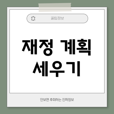 재정 계획 세우기