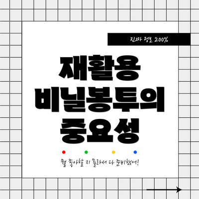 재활용 비닐봉투의 중요성