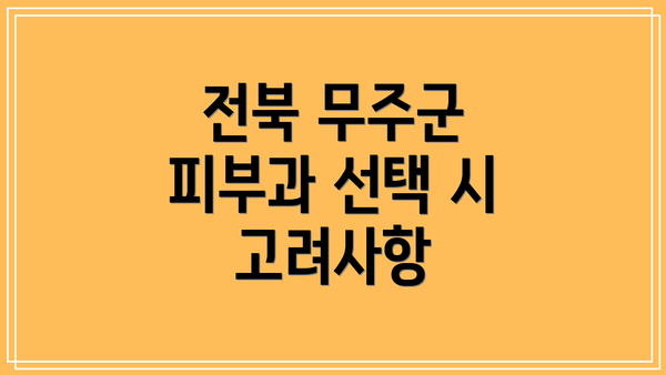 전북 무주군 피부과 선택 시 고려사항