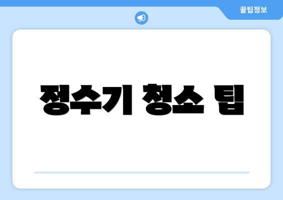 정수기 청소 팁