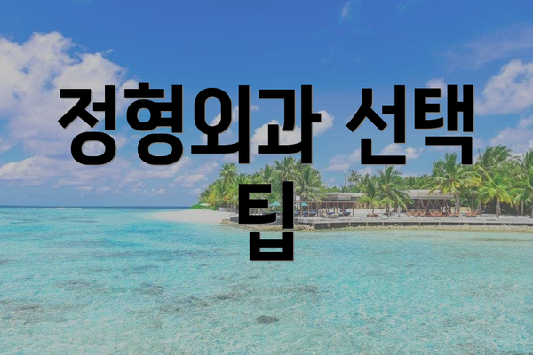 정형외과 선택 팁