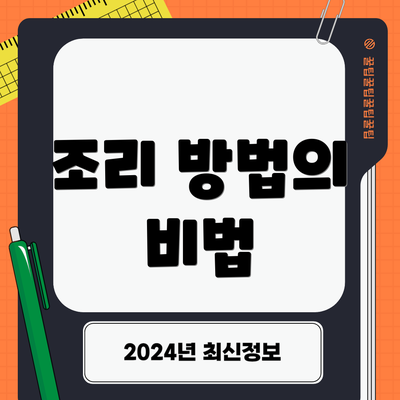 조리 방법의 비법