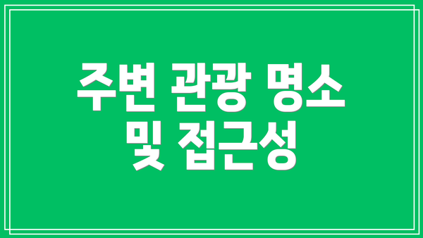 주변 관광 명소 및 접근성