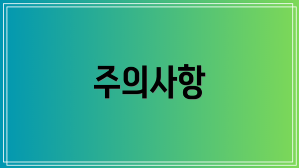 주의사항