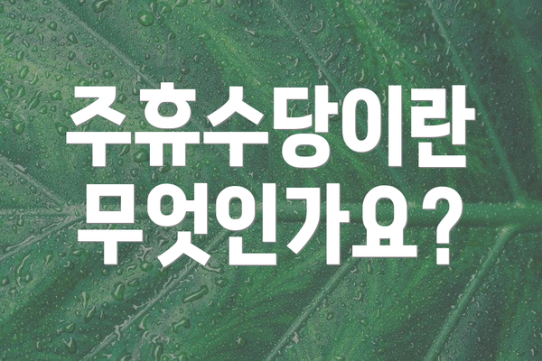 주휴수당이란 무엇인가요?