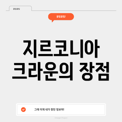 지르코니아 크라운의 장점