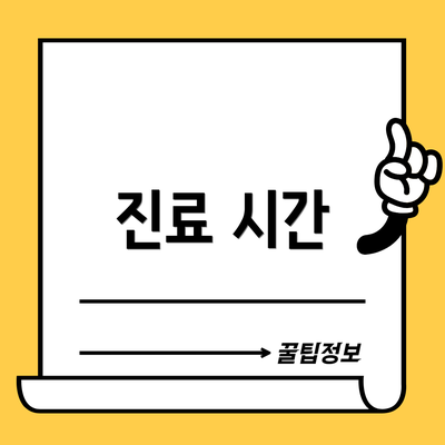 진료 시간