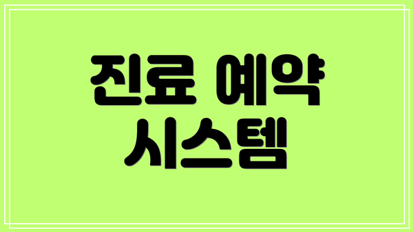 진료 예약 시스템