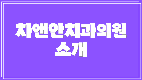 차앤안치과의원 소개