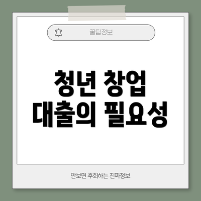 청년 창업 대출의 필요성