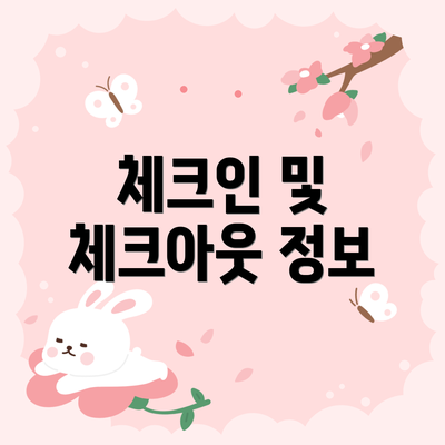 체크인 및 체크아웃 정보