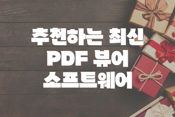 추천하는 최신 PDF 뷰어 소프트웨어