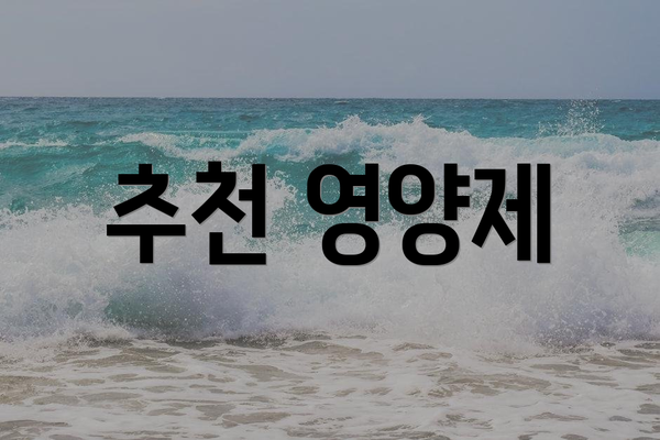 추천 영양제
