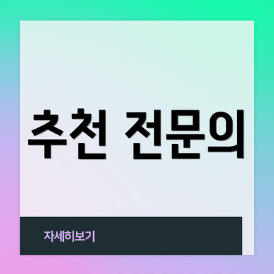 추천 전문의