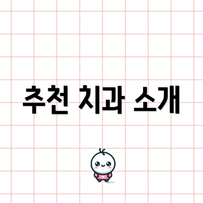 추천 치과 소개