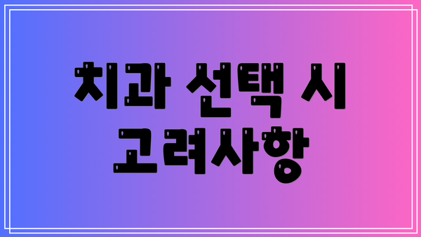 치과 선택 시 고려사항