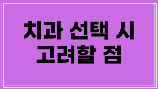 치과 선택 시 고려할 점