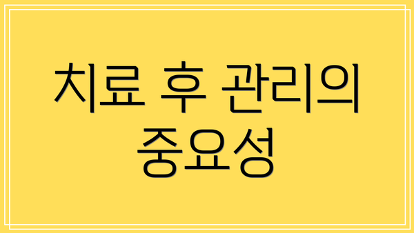 치료 후 관리의 중요성