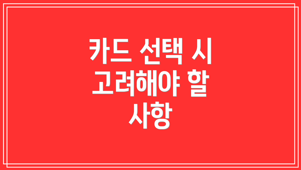 카드 선택 시 고려해야 할 사항