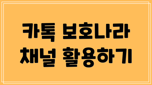 카톡 보호나라 채널 활용하기