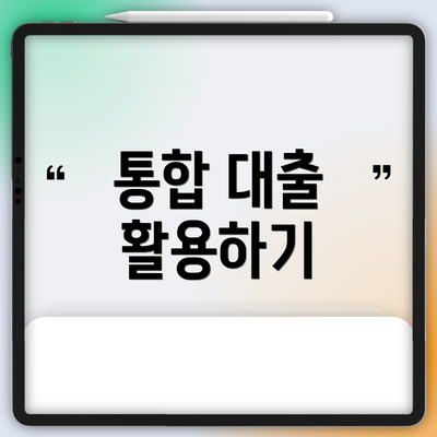 통합 대출 활용하기