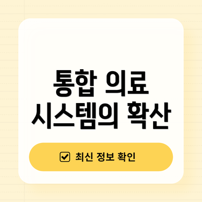 통합 의료 시스템의 확산