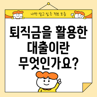 퇴직금을 활용한 대출이란 무엇인가요?