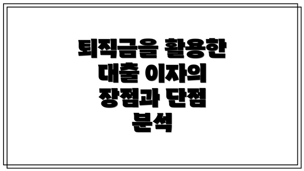 퇴직금을 활용한 대출 이자의 장점과 단점 분석