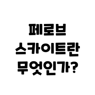 페로브 스카이트란 무엇인가?