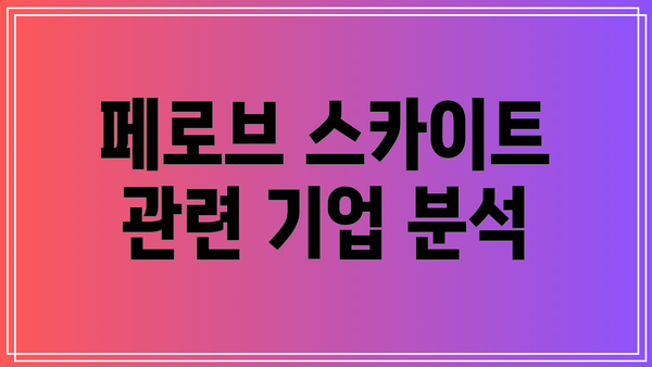 페로브 스카이트 관련 기업 분석