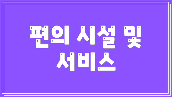 편의 시설 및 서비스