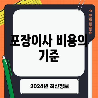 포장이사 비용의 기준